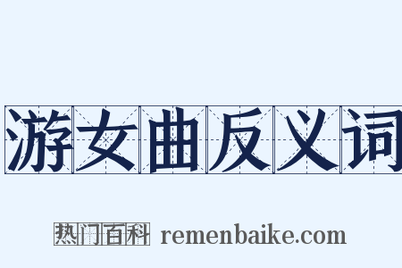 游女曲反义词是什么意思的图片
